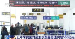 5年来我国对尼泊尔商业总值冲破550亿元