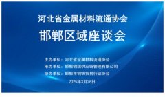 中钢网首席牟世怯受邀加入省金属材料畅通协会